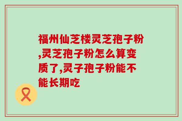赤灵芝入药还是孢子粉(赤灵芝：入药还是孢子粉？)