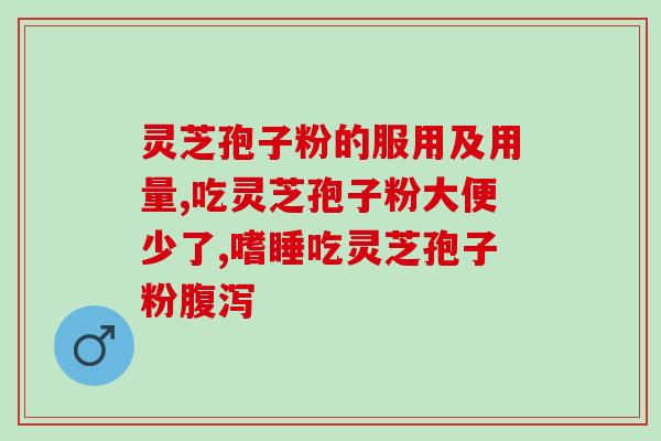 长白山灵芝孢子粉一瓶装(长白山灵芝孢子粉-瓶装珍品)