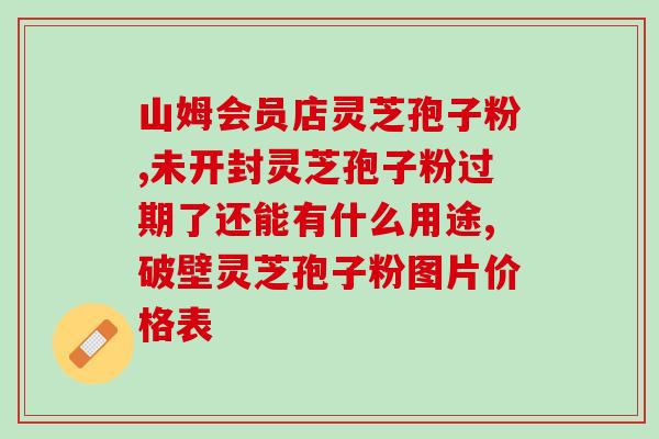 销售灵芝孢子粉招聘信息？寻找销售灵芝孢子粉的优秀人才？