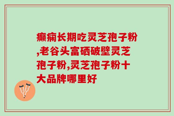 靠山庄孢子粉是破壁的吗(靠山庄孢子粉破壁了吗？你需要知道这些！)