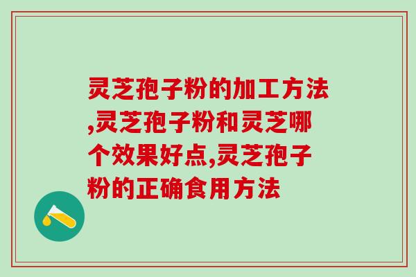 黔芝堂灵芝孢子粉(黔芝堂推荐的高品质灵芝孢子粉)