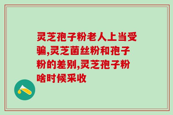 鼻咽癌吃灵芝孢子会治好吗(吃灵芝孢子可治愈鼻咽癌？)