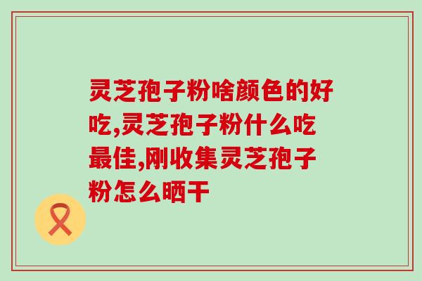 锡林郭勒孢子粉该怎么吃(如何食用锡林郭勒孢子粉？)
