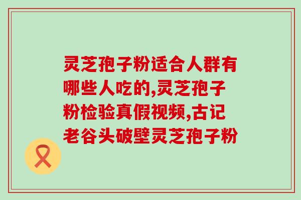 靠山尖灵芝孢子粉(靠山尖灵芝孢子粉的功效与用途)