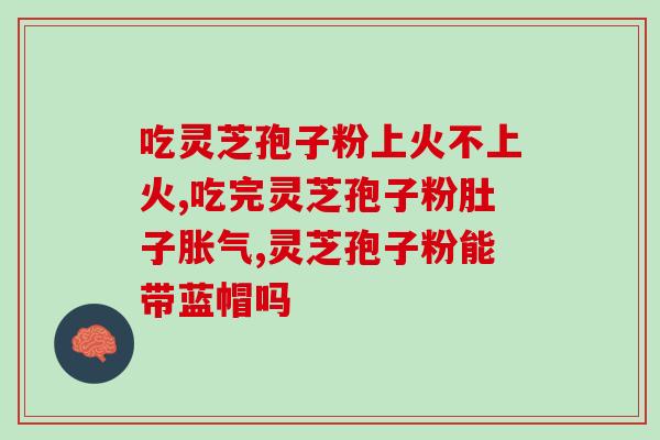 长白长品破壁灵芝孢子粉的功效与使用方法？详解灵芝孢子粉的保健作用？