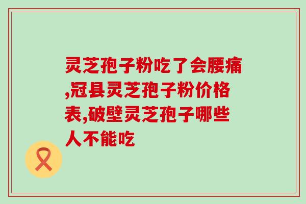 青年人吃灵芝孢子粉(年轻人在食用灵芝孢子粉的益处)