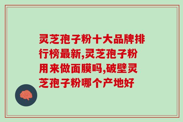 高血压者能否食用灵芝孢子粉？探讨灵芝孢子粉对高血压的影响？