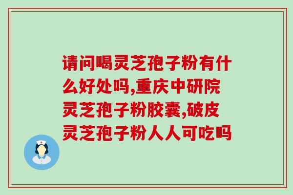 香港灵芝孢子粉品牌排名？灵芝孢子粉哪个牌子比较好