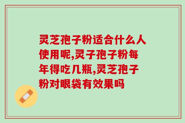 长期吃林芝孢子粉测评(长期食用林芝孢子粉:效果如何?) 长期吃林芝孢子粉测评(长期食用林芝孢子粉:效果如何?)