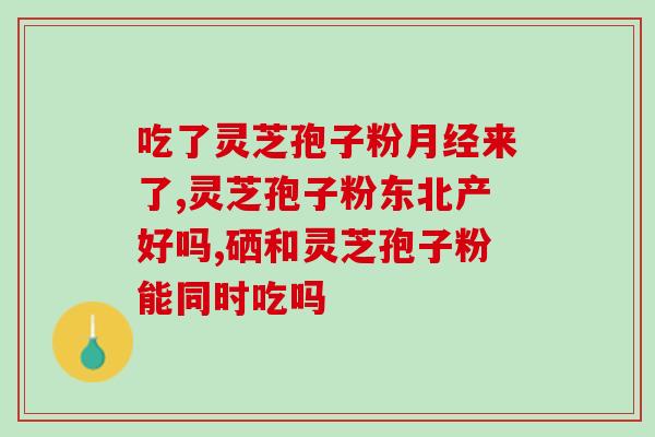 长森掌灵芝孢子粉(长森掌灵推出纯正孢子粉，助力健康养生)