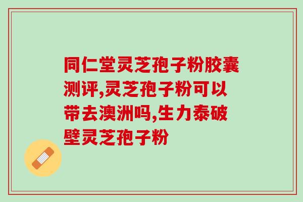 鹤芝君孢子粉的成份与功效(鹤芝君孢子粉的成份及功效简介)