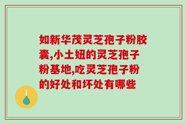 西宁灵芝孢子粉胶囊？灵芝孢子粉保质期多久
