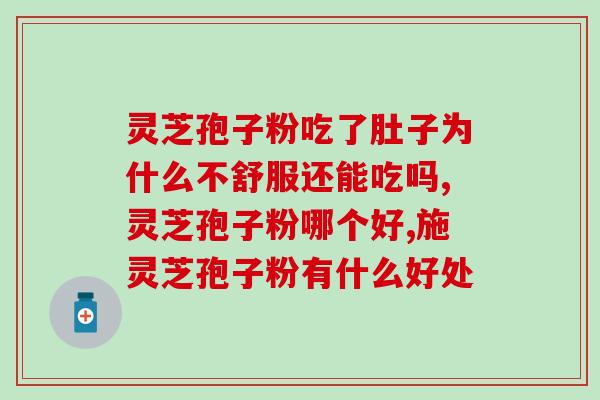 食灵芝孢子粉是否会引发痛风？科学解析食灵芝孢子粉的功效与副作用？