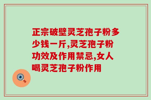 金寨灵芝孢子粉招聘(金寨灵芝孢子粉诚聘人才)