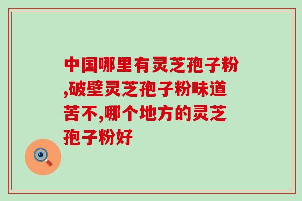 蜀佳南国绿破壁灵芝孢子粉(绿色健康，蜀佳南国灵芝孢子粉助力养生)