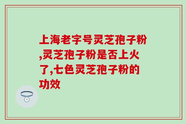 长白山赤灵芝孢子粉视频(长白山特产赤灵芝孢子粉视频分享)