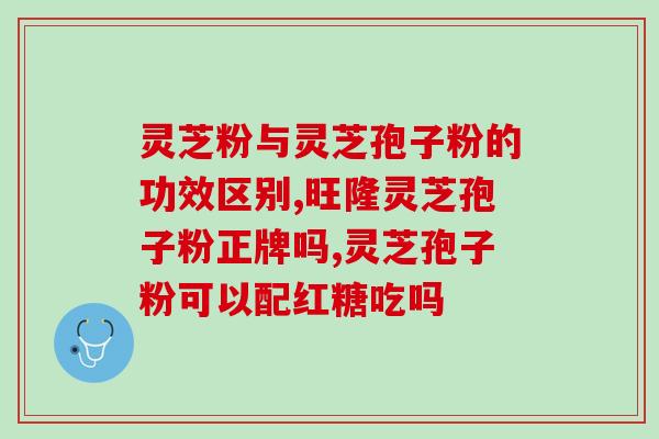 运之牌灵芝破壁孢子粉？哪里可以买到正宗的灵芝破壁孢子粉