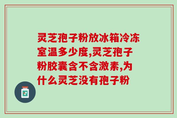 鹿茸虫草灵芝孢子粉(提高免疫力，拥抱健康：鹿茸虫草灵芝孢子粉功效解析)