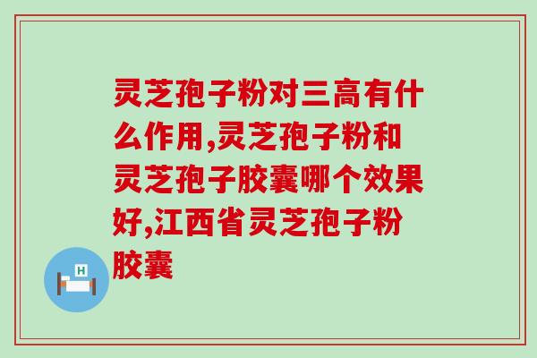 雷允上灵芝孢子粉贴吧？分享精选灵芝孢子粉使用心得？