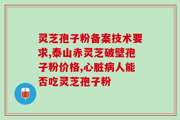 饭前能吃灵芝孢子粉吗(能在饭前吃灵芝孢子粉吗？)