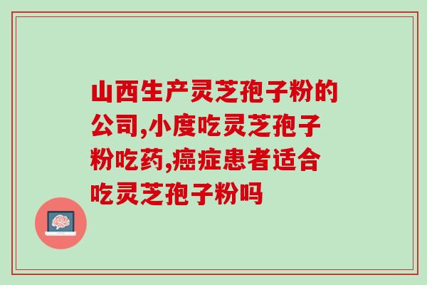 黄山云乐灵芝孢子粉小陈(小陈带你认识黄山云乐灵芝孢子粉，助力养生美容)