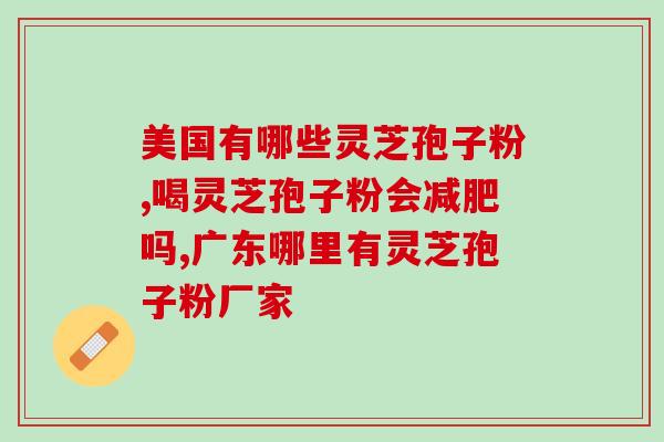 雷允上灵芝孢子粉怎么样吃(吃雷允上的灵芝孢子粉有何效果？)