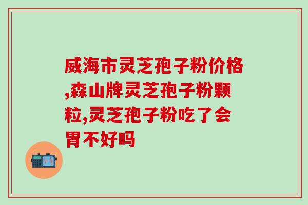 黄金搭档灵芝孢子粉(黄金组合:灵芝孢子粉和黄金的强力作用) 黄金搭档灵芝孢子粉(黄金组合:灵芝孢子粉和黄金的强力作用)