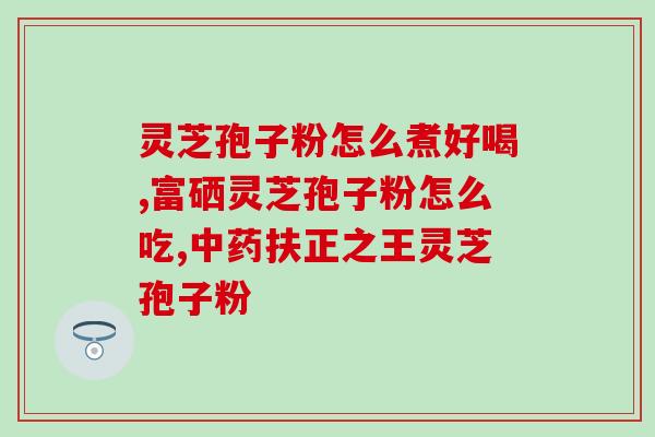 食用灵芝孢子粉注意事项(注意！食用灵芝孢子粉前需了解这些事项)