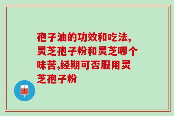 闭经吃灵芝孢子粉管用吗(灵芝孢子粉能治疗闭经吗？)