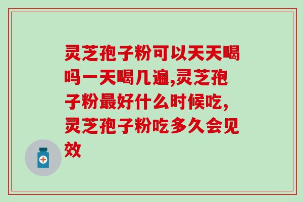 高破壁富硒灵芝(高科技生物发酵技术，打造富硒灵芝产品 改善人体免疫系统)