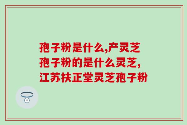 雀斑能吃灵芝孢子吗？这是野生灵芝吗还能够种活吗