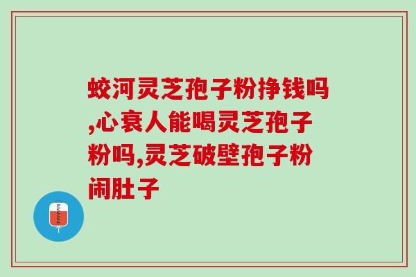 高血压能吃孢子粉灵芝吗(孢子粉灵芝可作为高血压患者的膳食补充品吗？)