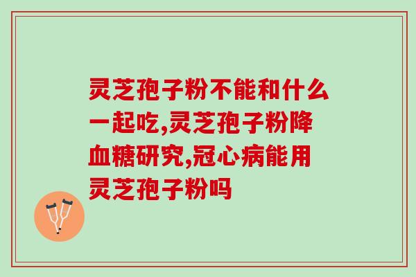 锦华灵芝破壁狍子粉(锦华灵芝狍子粉破壁全新升级)