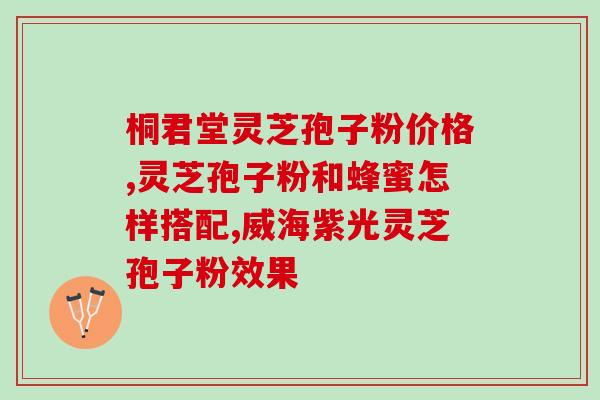 鼎昌灵芝孢子粉价格查询？了解鼎昌灵芝孢子粉的价格和购买渠道？