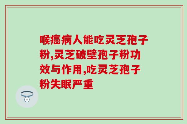 连续7年获奖的灵芝孢子粉(连续七年屡获殊荣:灵芝孢子粉成为明星产品!) 连续7年获奖的灵芝孢子粉(连续七年屡获殊荣:灵芝孢子粉成为明星产品!)
