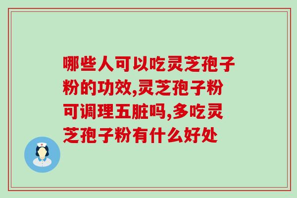 运芝牌破壁灵芝孢子粉颗粒怎么吃 (怎么正确饮用运芝牌破壁灵芝孢子粉颗粒？)