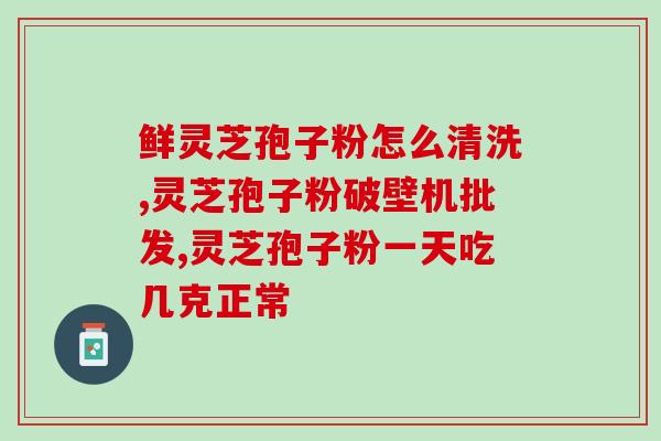 长白山有灵芝孢子粉(长白山灵芝孢子粉震撼问世！)