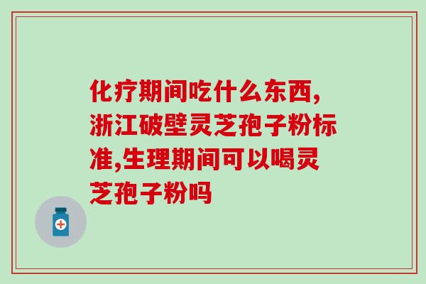 雪芝孢子粉推荐吃吗(雪芝孢子粉值得推荐吗？使用和功效解析！)