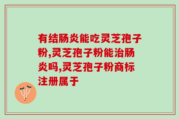鲍德福灵芝孢子粉(鲍德福灵芝孢子粉的优点及功效)