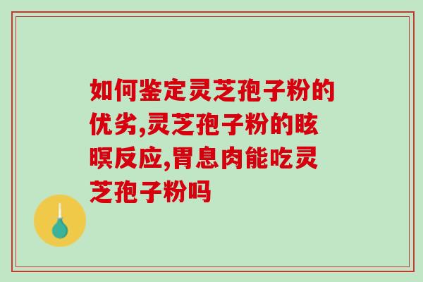 黄芪灵芝孢子粉汤？灵芝可以和黄芪一同煮水或者炖汤喝吗