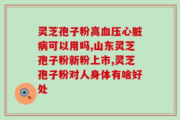 高血脂灵芝孢子粉怎么吃？正确的食用方法和注意事项？