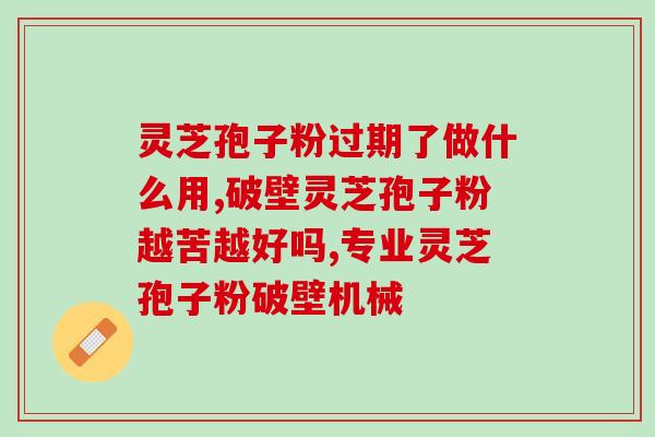 鸿寿灵芝破壁孢子粉(鸿寿灵芝孢子粉：极致细分微粉提取，营养丰富，颗粒更细致)