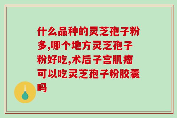 赤灵芝孢子粉种植技术？详解赤灵芝的种植过程和注意事项？