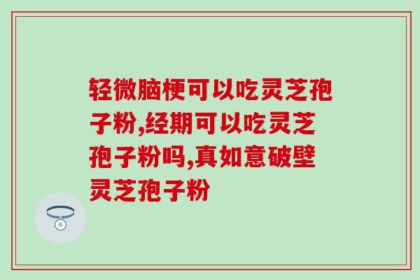 酒 灵芝孢子粉？什么是纯正的灵芝孢子粉