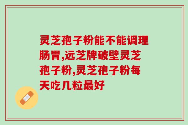 鹿茸粉好还是灵芝孢子粉好？选择适合自己的保健品？