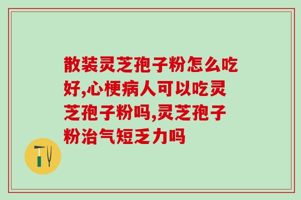 非灵芝孢子粉推荐哪个牌子？精选几款优质非灵芝孢子粉推荐？
