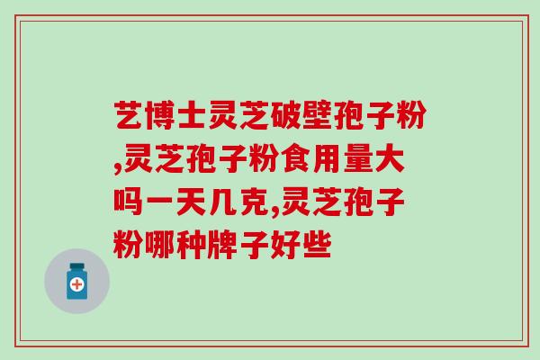长寿灵芝孢子粉基地(长寿灵芝孢子粉基地：创造健康长寿的秘密天地)