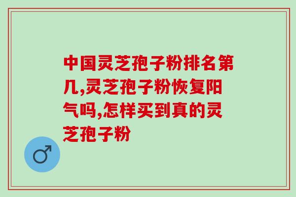 隆鼻可以喝灵芝孢子粉吗？探讨灵芝孢子粉对隆鼻的影响？