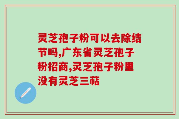 高中孩子可以喝灵芝孢子粉吗(高中生可否服用灵芝孢子粉？)