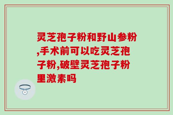 鼻炎能用孢子粉吗(鼻炎患者是否适合使用孢子粉？)